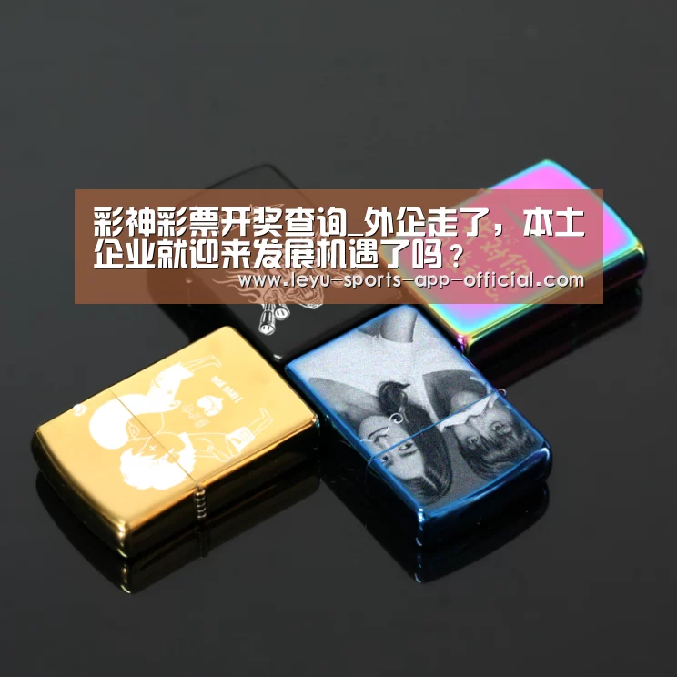 彩神彩票开奖查询_外企走了,本土企业就迎来发展机遇了吗?(图1) 彩神彩票走势分析