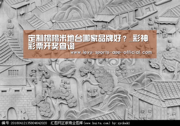 定制榻榻米地台哪家品牌好?_彩神彩票开奖查询(图3) 彩神彩票官网