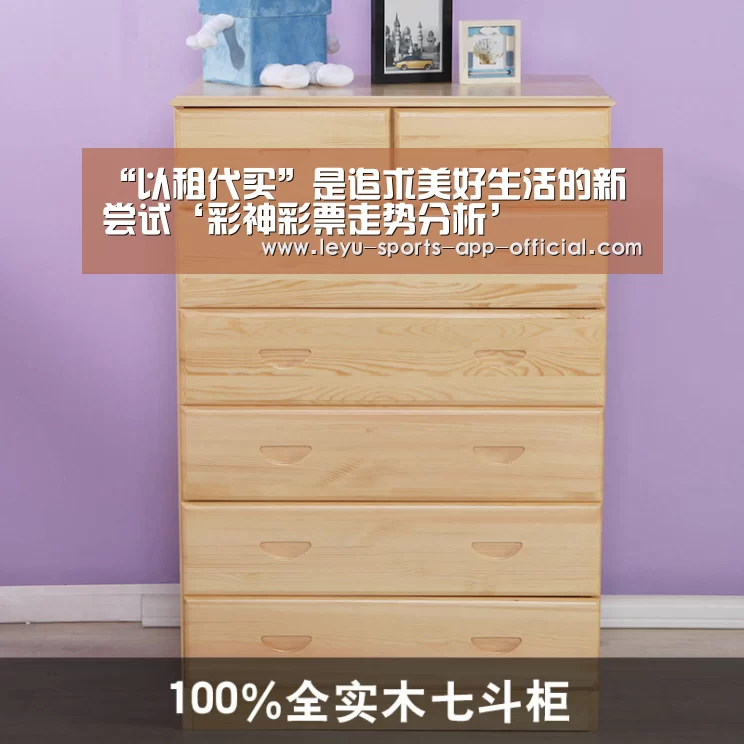 “以租代买”是追求美好生活的新尝试‘彩神彩票走势分析’(图2) 彩神彩票走势分析