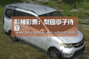 彩神彩票:梨园亭子侍宴(图2) 彩神彩票