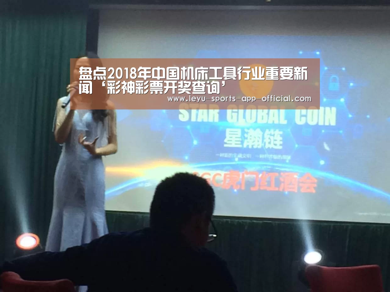 盘点2018年中国机床工具行业重要新闻‘彩神彩票开奖查询’(图2) 彩神彩票