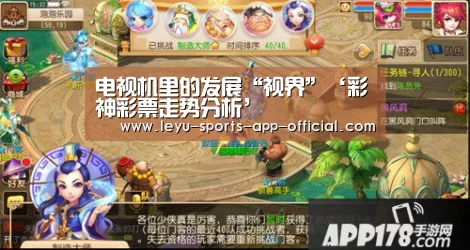 电视机里的发展“视界”‘彩神彩票走势分析’(图1) 彩神彩票走势分析
