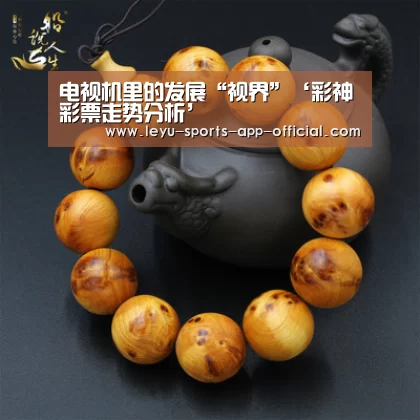电视机里的发展“视界”‘彩神彩票走势分析’(图2) 彩神彩票开奖查询