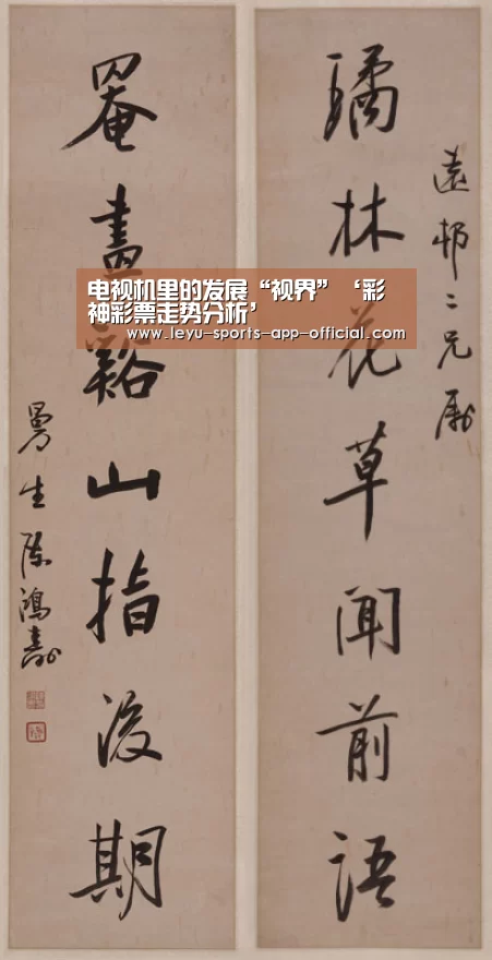 电视机里的发展“视界”‘彩神彩票走势分析’(图3) 彩神彩票官网