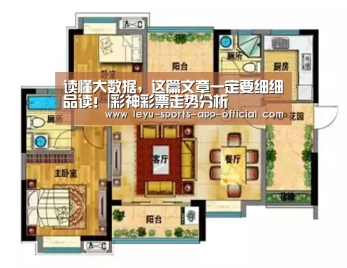 读懂大数据,这篇文章一定要细细品读!|彩神彩票走势分析(图2) 彩神彩票开奖查询