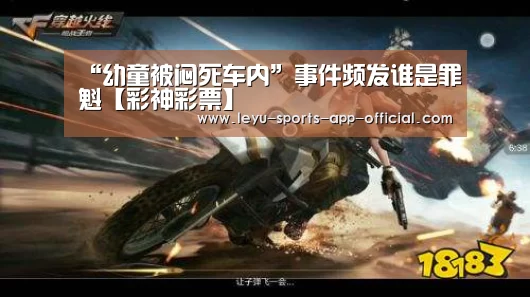 “幼童被闷死车内”事件频发谁是罪魁【彩神彩票】(图1) 彩神彩票走势分析