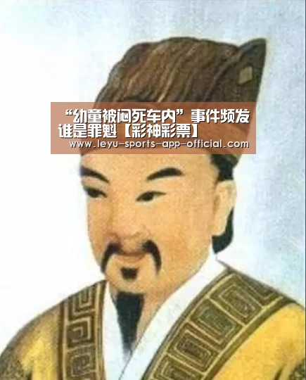“幼童被闷死车内”事件频发谁是罪魁【彩神彩票】(图3) 彩神彩票走势分析