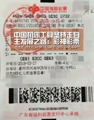 中国机床工具坚持走自主发展之路：彩神彩票