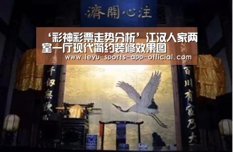 ‘彩神彩票走势分析’江汉人家两室一厅现代简约装修效果图(图1) 彩神彩票官网