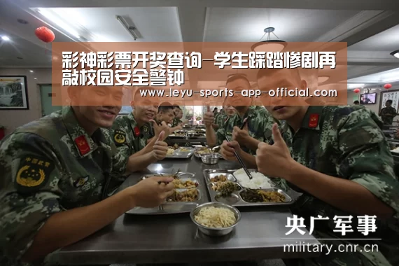 彩神彩票开奖查询-学生踩踏惨剧再敲校园安全警钟(图1) 彩神彩票
