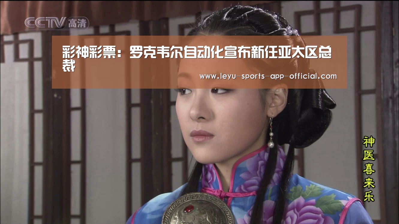 彩神彩票:罗克韦尔自动化宣布新任亚太区总裁(图3) 彩神彩票官网