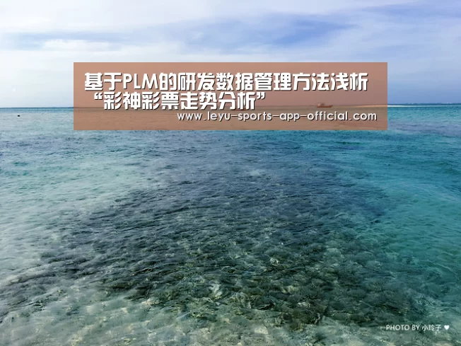 基于PLM的研发数据管理方法浅析“彩神彩票走势分析”(图1) 彩神彩票走势分析