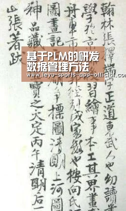 基于PLM的研发数据管理方法浅析“彩神彩票走势分析”(图2) 彩神彩票走势分析