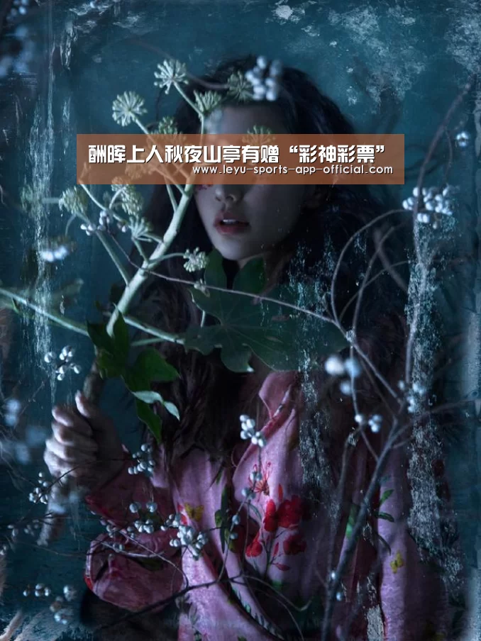 酬晖上人秋夜山亭有赠“彩神彩票”(图1) 彩神彩票