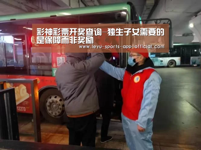 彩神彩票开奖查询-独生子女需要的是保障而非奖励(图1) 彩神彩票