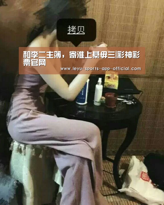 和李二主簿,寄淮上綦毋三|彩神彩票官网(图1) 彩神彩票