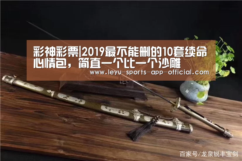 彩神彩票|2019最不能删的10套续命心情包,简直一个比一个沙雕(图4) 彩神彩票走势分析