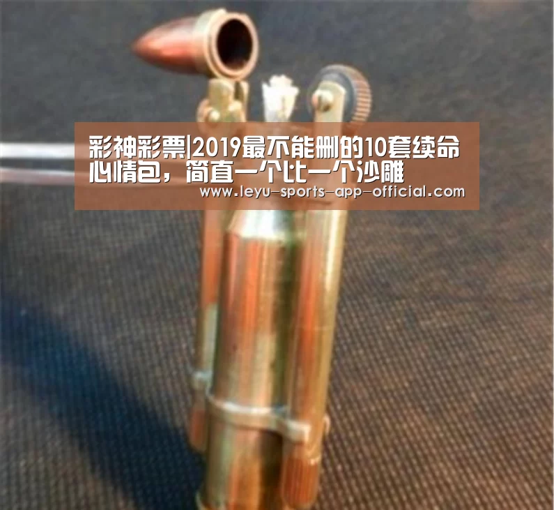 彩神彩票|2019最不能删的10套续命心情包,简直一个比一个沙雕(图2) 彩神彩票开奖查询