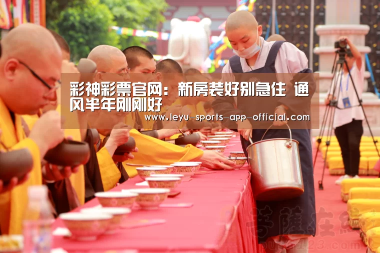 彩神彩票官网:新房装好别急住 通风半年刚刚好(图4) 彩神彩票开奖查询
