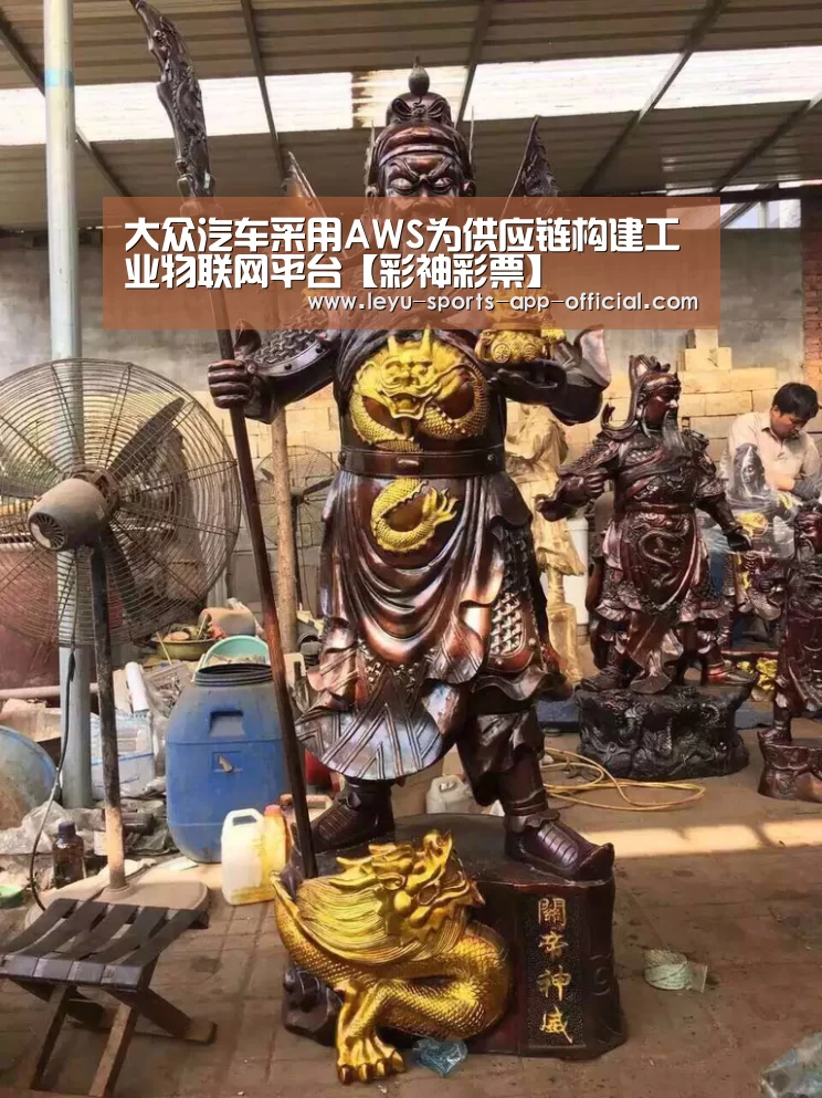 大众汽车采用AWS为供应链构建工业物联网平台【彩神彩票】(图1) 彩神彩票走势分析
