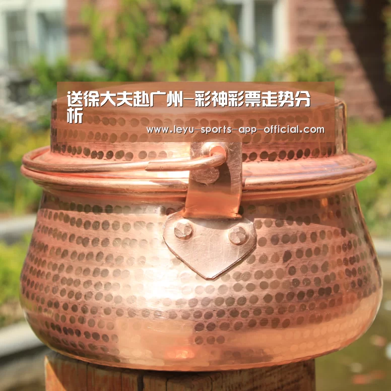 送徐大夫赴广州-彩神彩票走势分析(图3) 彩神彩票官网