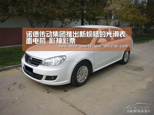 诺德传动集团推出新规格的光滑表面电机_彩神彩票(图1) 彩神彩票开奖查询
