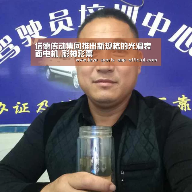 诺德传动集团推出新规格的光滑表面电机_彩神彩票(图3) 彩神彩票官网