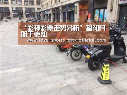 彩神彩票走势分析