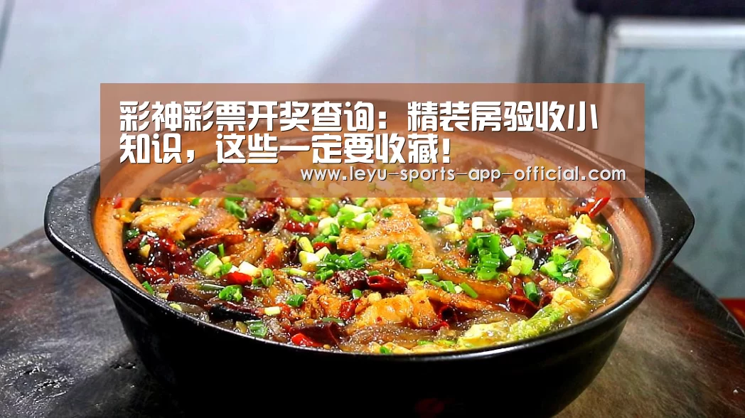 彩神彩票开奖查询:精装房验收小知识,这些一定要收藏!(图1) 彩神彩票走势分析