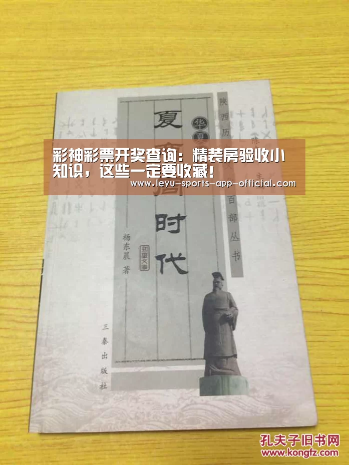 彩神彩票开奖查询:精装房验收小知识,这些一定要收藏!(图3) 彩神彩票
