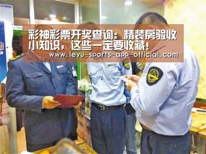 彩神彩票开奖查询:精装房验收小知识,这些一定要收藏!(图2) 彩神彩票官网