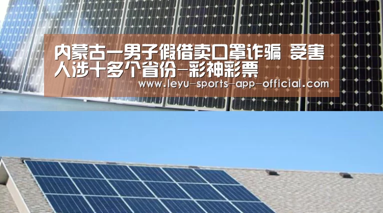 内蒙古一男子假借卖口罩诈骗 受害人涉十多个省份-彩神彩票(图3) 彩神彩票走势分析