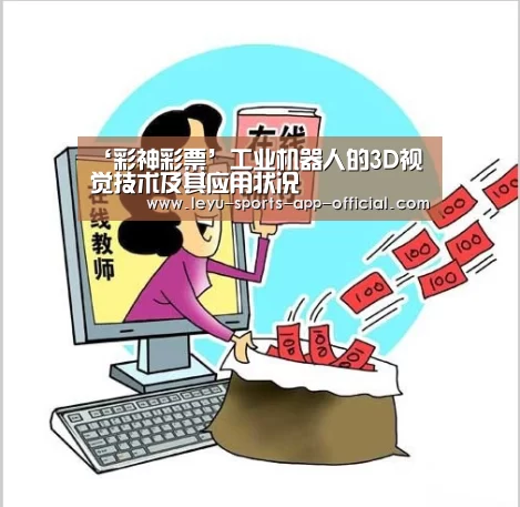 ‘彩神彩票’工业机器人的3D视觉技术及其应用状况(图1) 彩神彩票开奖查询