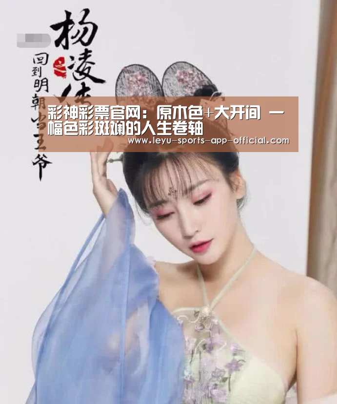 彩神彩票官网:原木色+大开间 一幅色彩斑斓的人生卷轴(图2) 彩神彩票走势分析