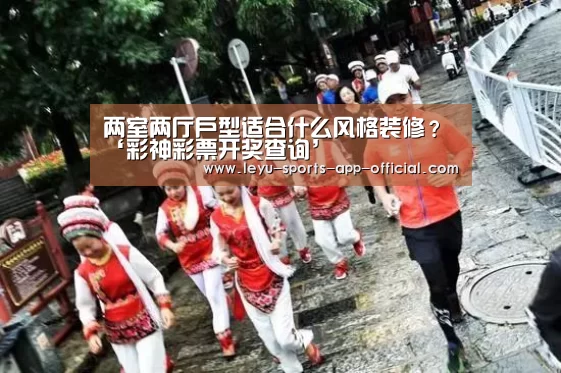 两室两厅户型适合什么风格装修?‘彩神彩票开奖查询’(图1) 彩神彩票官网