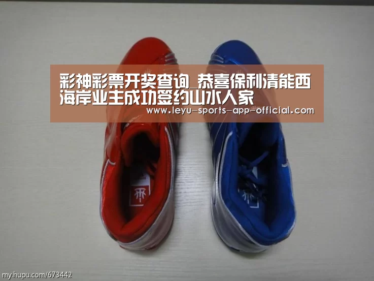 彩神彩票开奖查询_恭喜保利清能西海岸业主成功签约山水人家(图1) 彩神彩票