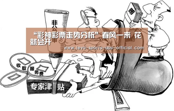 “彩神彩票走势分析”春风一来 花就会开(图1) 彩神彩票官网