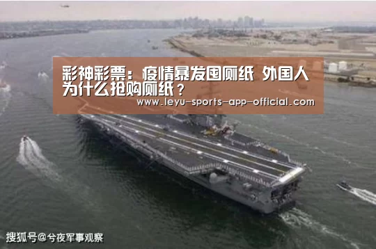 彩神彩票:疫情暴发囤厕纸 外国人为什么抢购厕纸?(图1) 彩神彩票走势分析