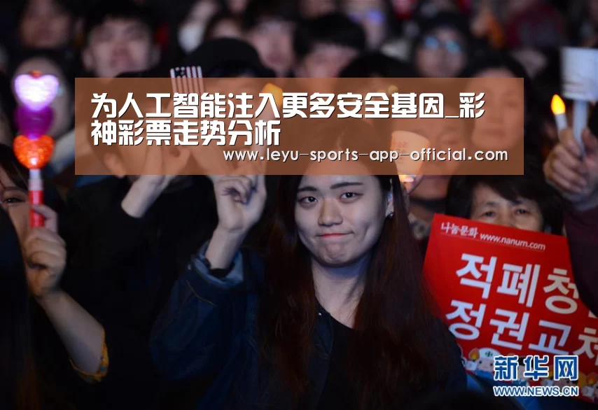 为人工智能注入更多安全基因_彩神彩票走势分析(图2) 彩神彩票开奖查询