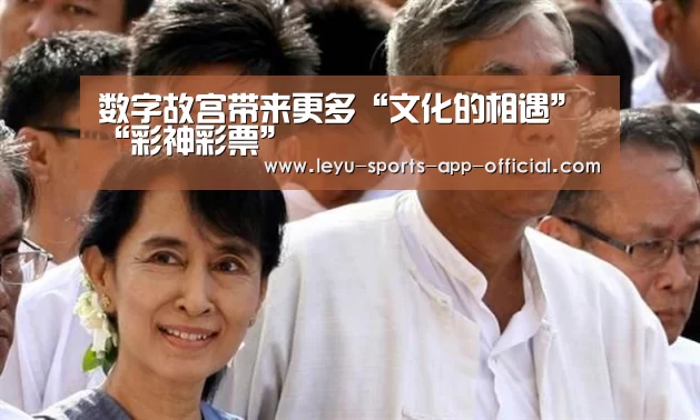 数字故宫带来更多“文化的相遇”“彩神彩票”(图1) 彩神彩票开奖查询