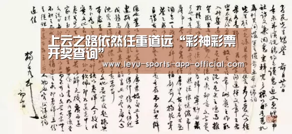 上云之路依然任重道远“彩神彩票开奖查询”(图2) 彩神彩票官网