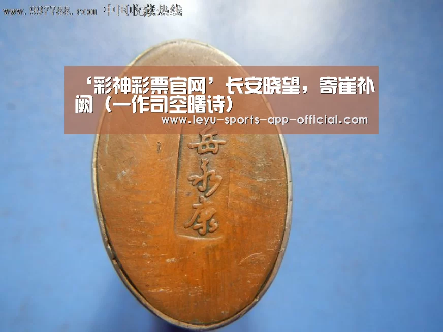 ‘彩神彩票官网’长安晓望,寄崔补阙(一作司空曙诗)(图1) 彩神彩票开奖查询