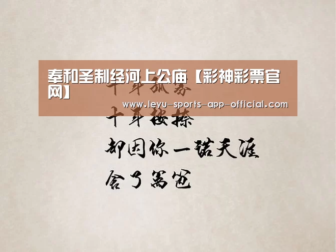 奉和圣制经河上公庙【彩神彩票官网】(图3) 彩神彩票