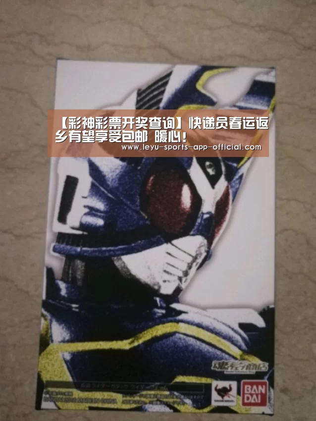 【彩神彩票开奖查询】快递员春运返乡有望享受包邮 暖心!(图1) 彩神彩票