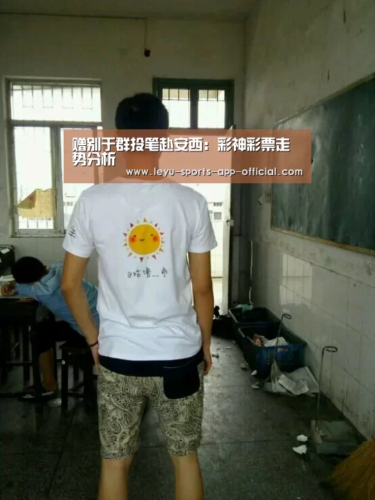 赠别于群投笔赴安西:彩神彩票走势分析(图2) 彩神彩票走势分析