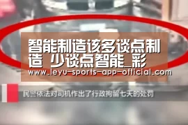 智能制造该多谈点制造 少谈点智能_彩神彩票开奖查询(图2) 彩神彩票