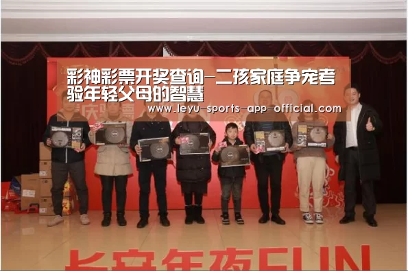 彩神彩票开奖查询-二孩家庭争宠考验年轻父母的智慧(图3) 彩神彩票走势分析