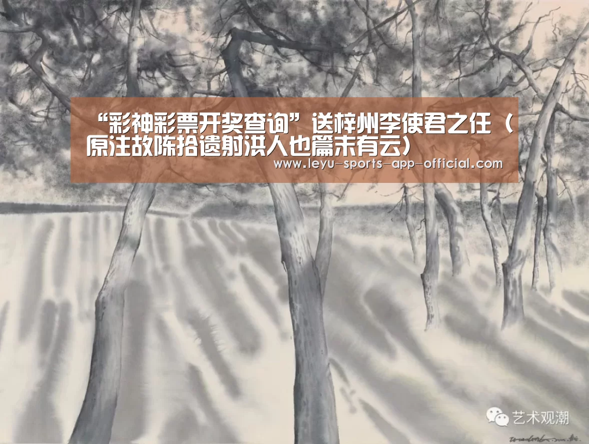 “彩神彩票开奖查询”送梓州李使君之任(原注故陈拾遗射洪人也篇末有云)(图1) 彩神彩票
