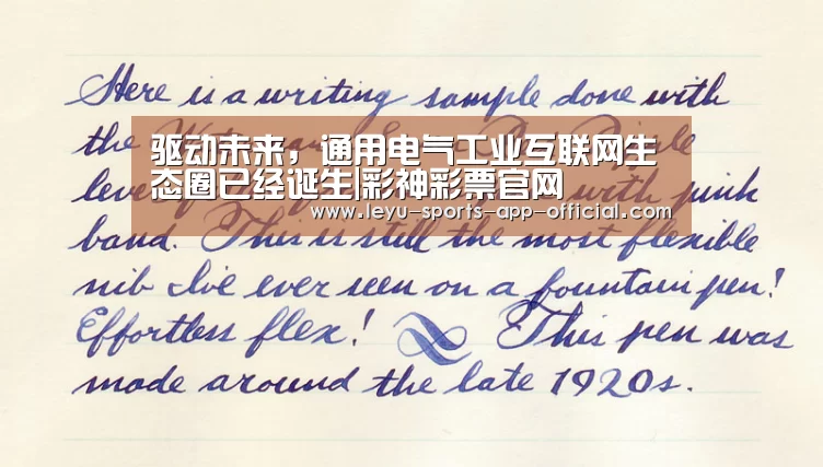 驱动未来,通用电气工业互联网生态圈已经诞生|彩神彩票官网(图3) 彩神彩票走势分析