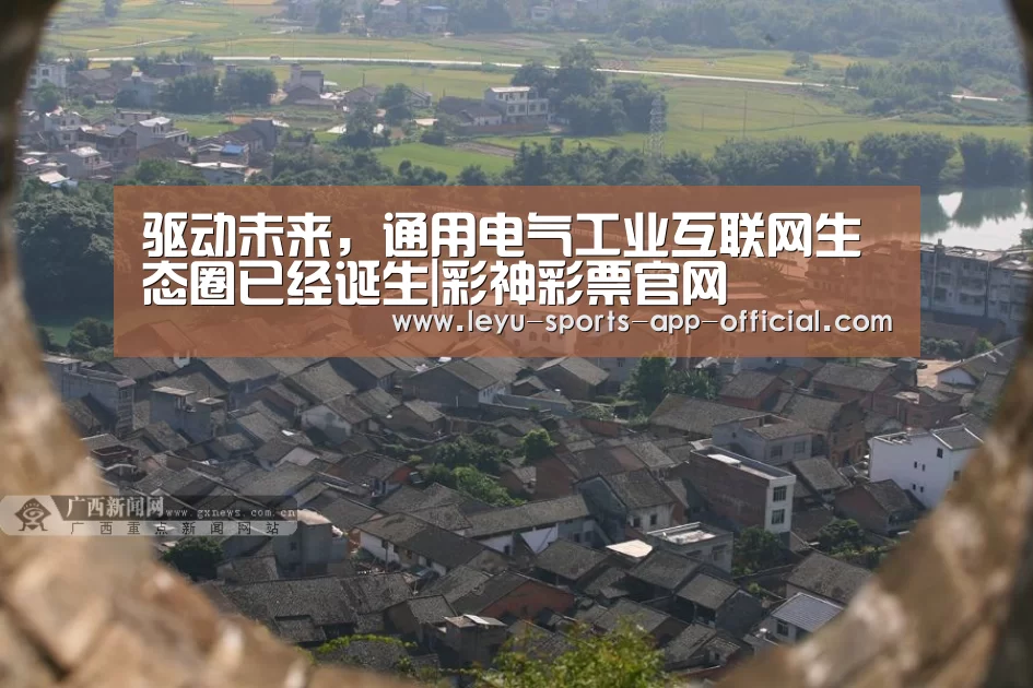 驱动未来,通用电气工业互联网生态圈已经诞生|彩神彩票官网(图1) 彩神彩票官网